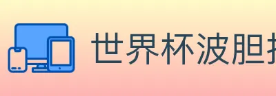 世界杯波胆推荐入口 logo